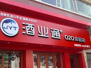 福建酒業(yè)通網(wǎng)絡(luò)科技有限公司