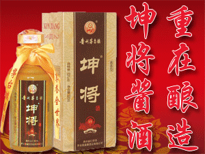 貴州省仁懷市茅臺鎮(zhèn)坤將酒