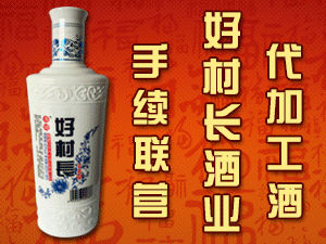 黑龍江好村長酒業(yè)有限公司(好村長酒業(yè))