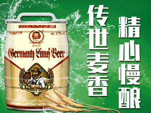 德國萊納斯國際啤酒有限公司