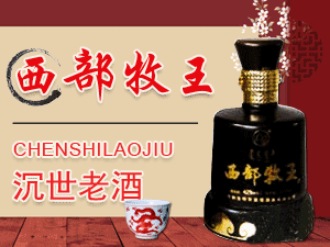 西部牧王酒