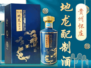貴州茅臺(tái)鎮(zhèn)地龍酒全國(guó)運(yùn)營(yíng)中心(貴州懷莊酒業(yè)有限責(zé)任公司)